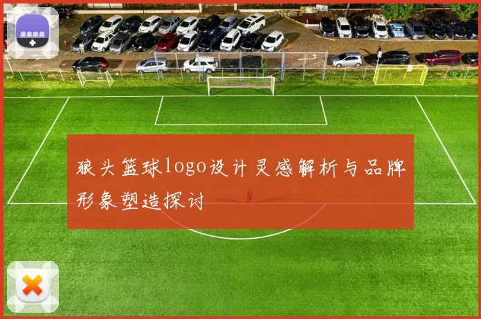 狼头篮球logo设计灵感解析与品牌形象塑造探讨