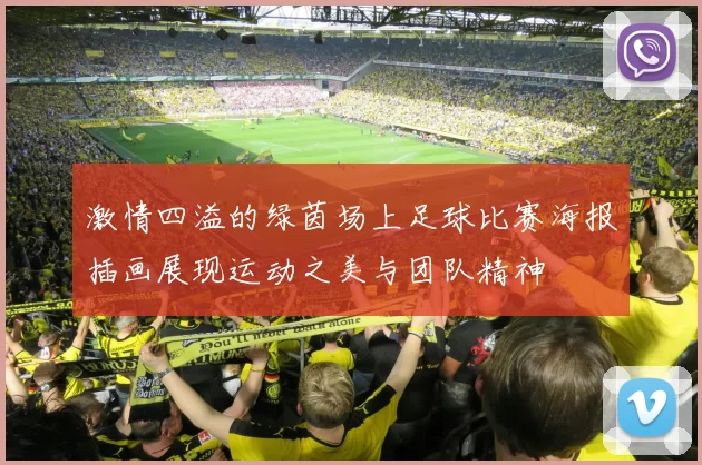 激情四溢的绿茵场上足球比赛海报插画展现运动之美与团队精神