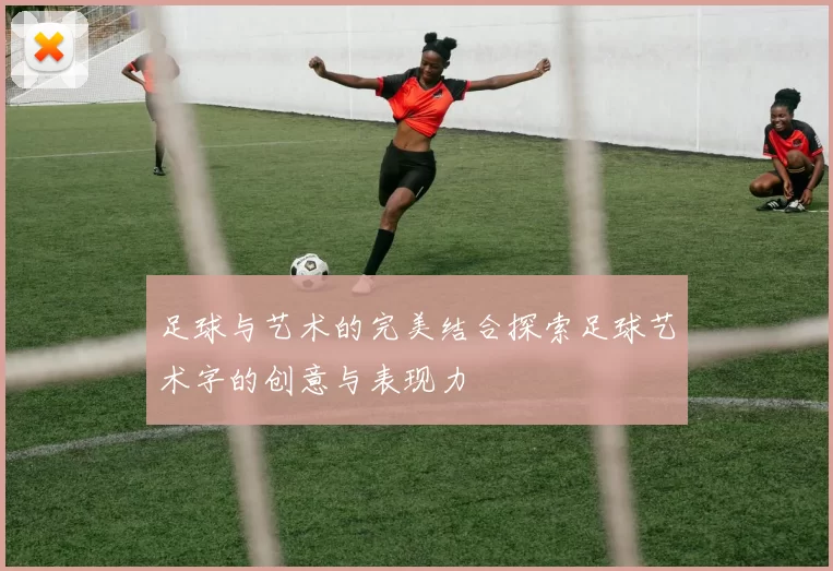 足球与艺术的完美结合探索足球艺术字的创意与表现力