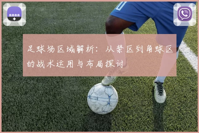 足球场区域解析：从禁区到角球区的战术运用与布局探讨